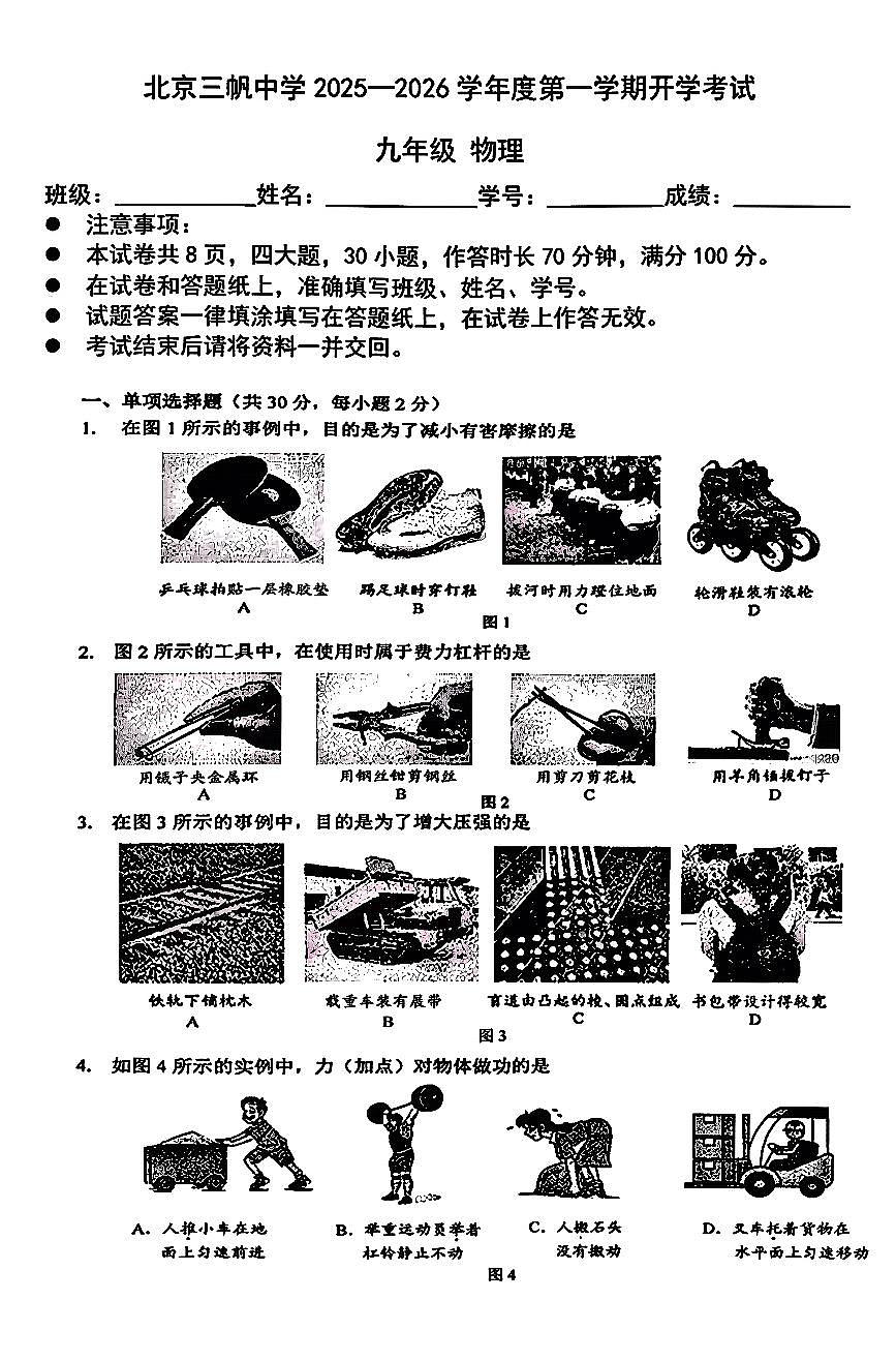 2025北京三帆中学初三（上）开学考物理   无答案试卷第1页