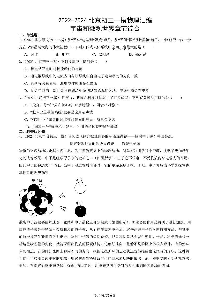 2022-2024北京初三一模物理汇编：宇宙和微观世界   有答案练习第1页