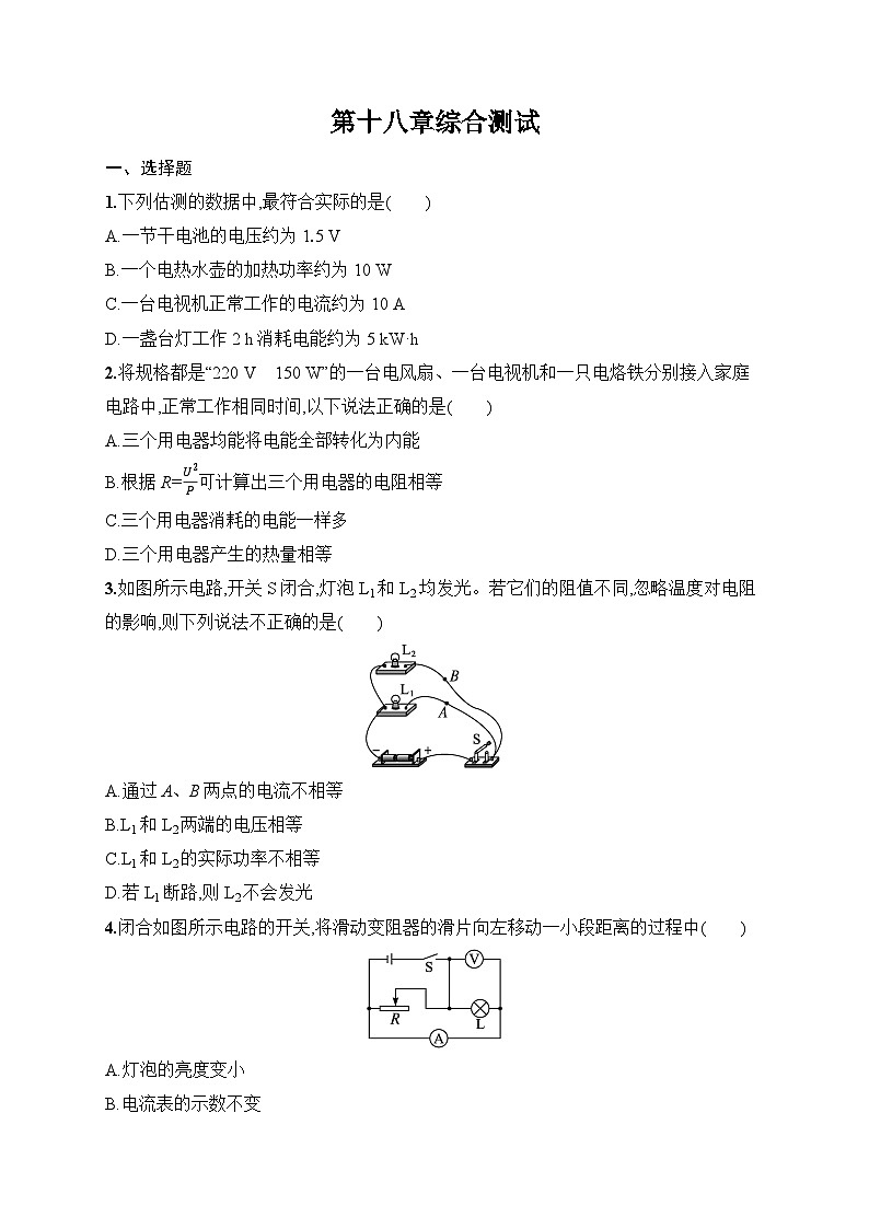 人教版（2024）物理九年级全一册 第十八章 电功率章节综合测试（试卷含答案）第1页