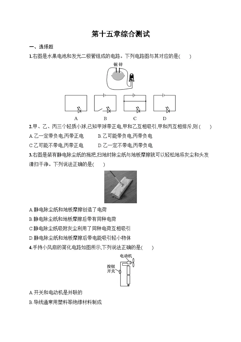 人教版（2024）物理九年级全一册 第十五章 电流和电路章节综合测试（试卷含答案）第1页