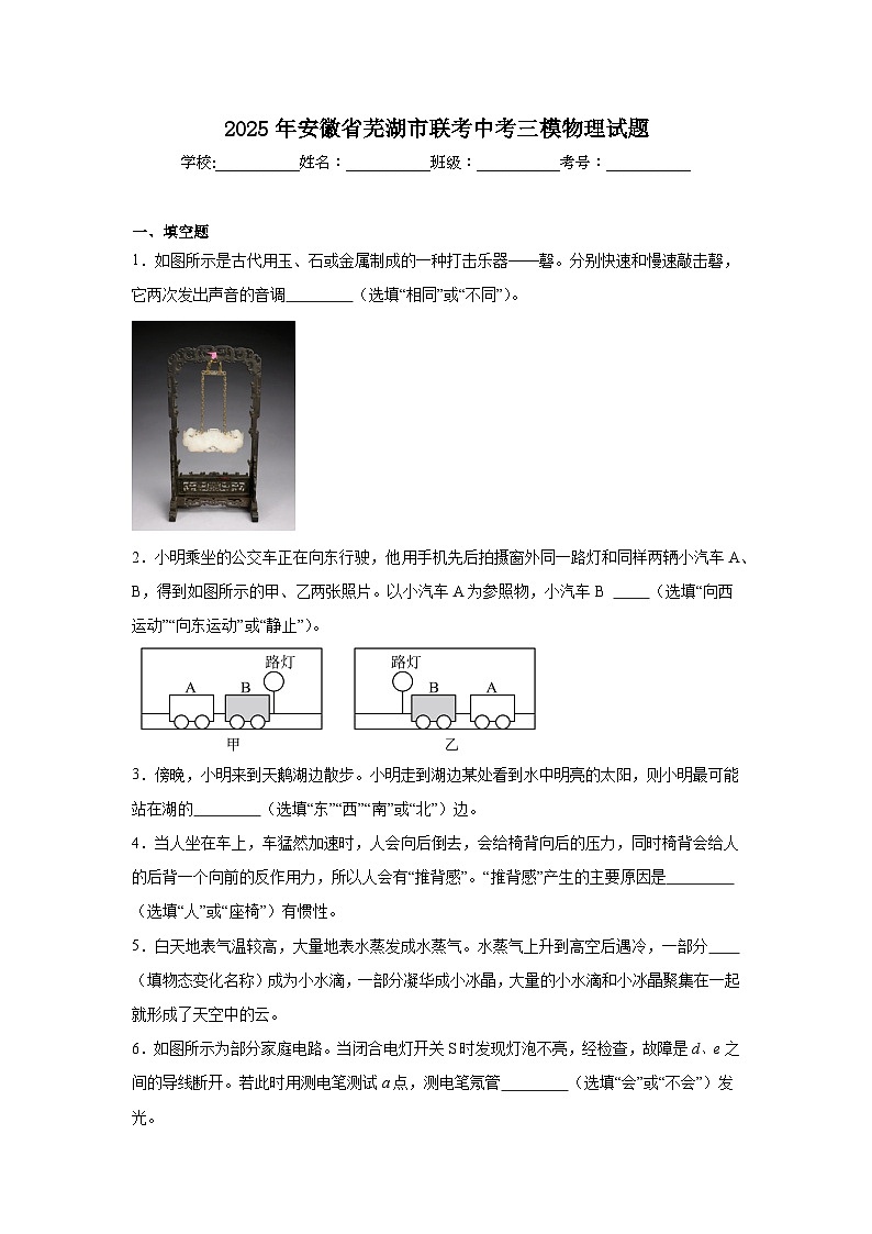 2025年安徽省芜湖市联考中考三模物理试题（附答案解析）第1页