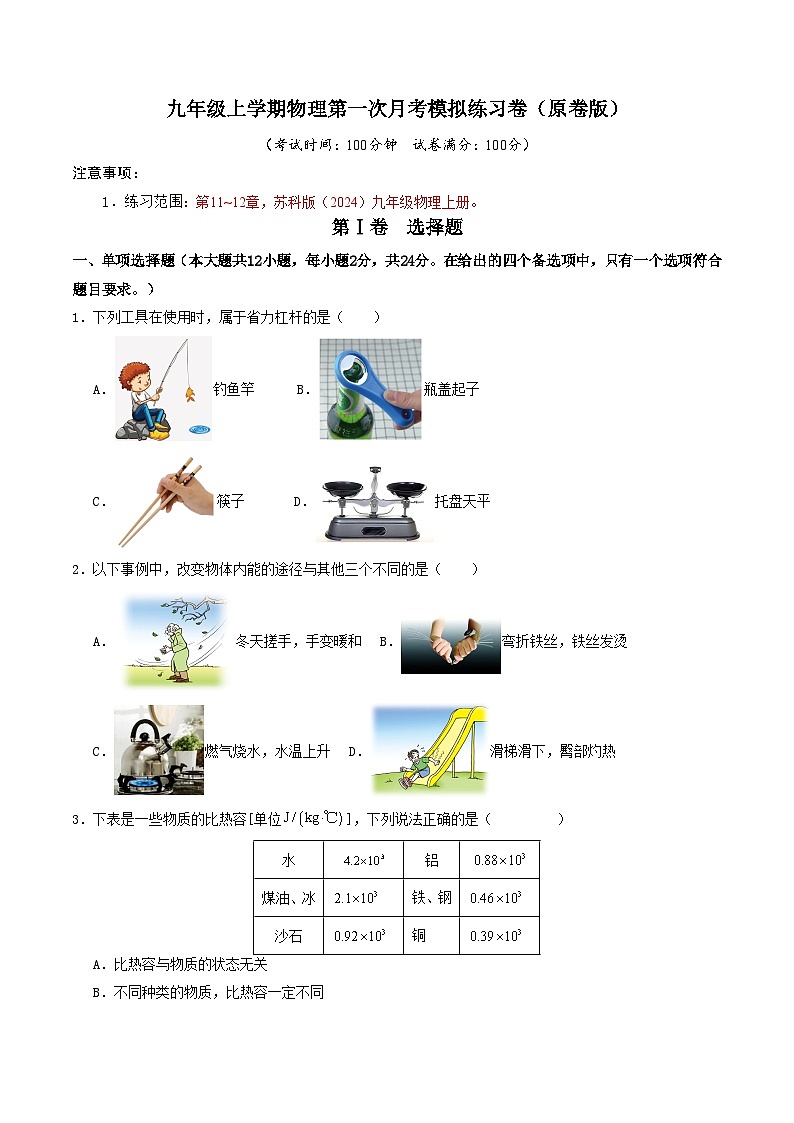 九年级上学期物理第一次月考模拟练习卷（南京专用）（原卷版）第1页