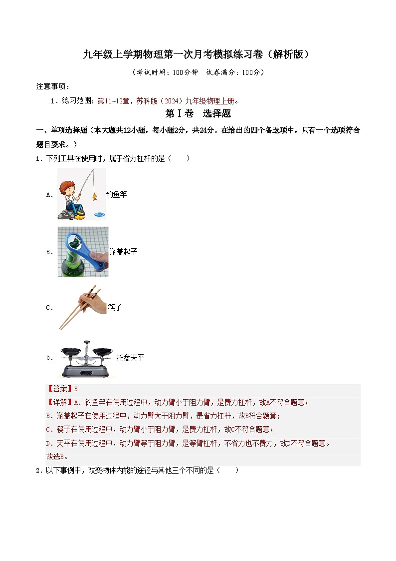 九年级上学期物理第一次月考模拟练习卷（南京专用）（解析版）第1页