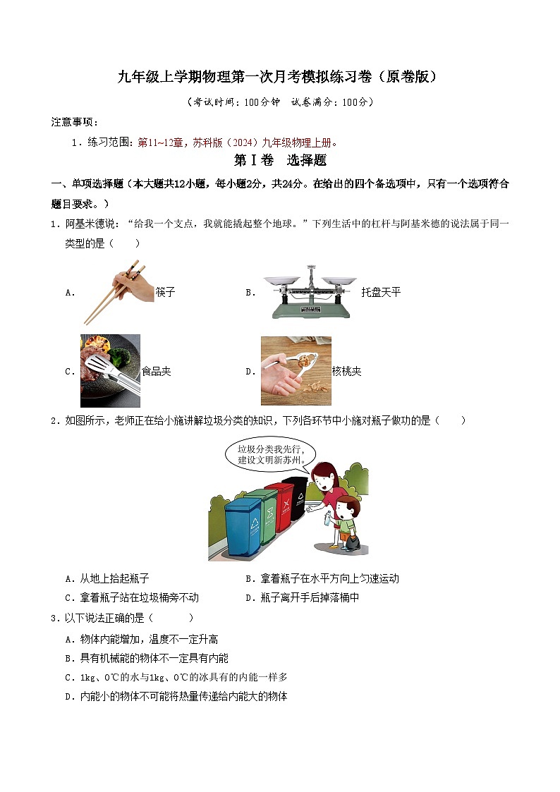 九年级上学期物理第一次月考模拟练习卷（苏州专用）（原卷版）第1页
