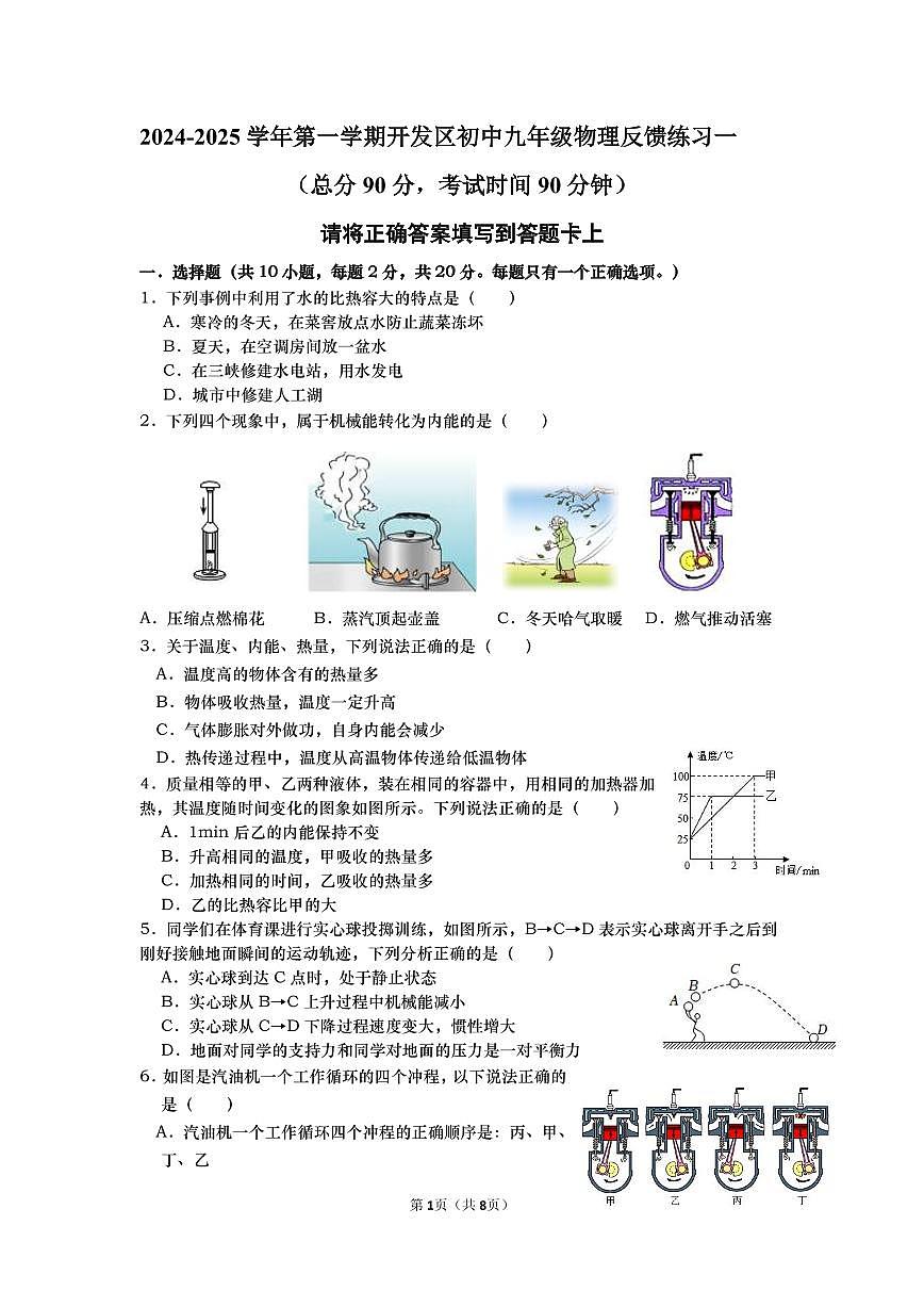 徐州开发区九年级物理9月份反馈练习第1页