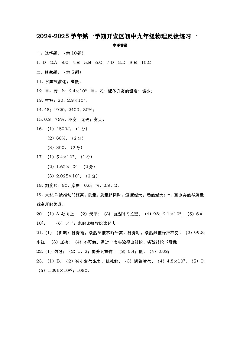 徐州开发区九年级物理9月份反馈练习参考答案第1页