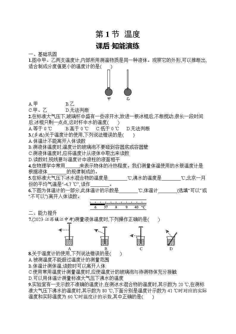 2025年人教版初中物理八年级上册第3章　物态变化第1节　温度课后知能演练（含答案）第1页