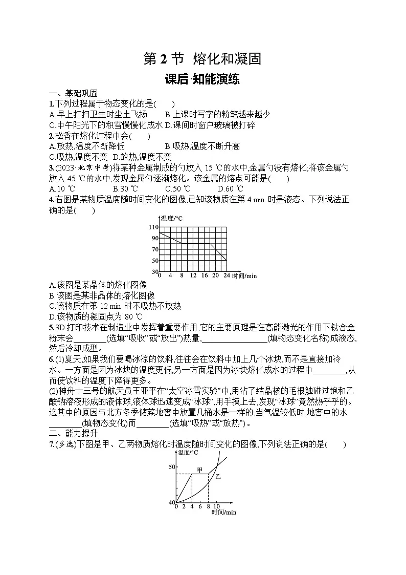 2025年人教版初中物理八年级上册第3章　物态变化第2节　熔化和凝固课后知能演练（含答案）第1页