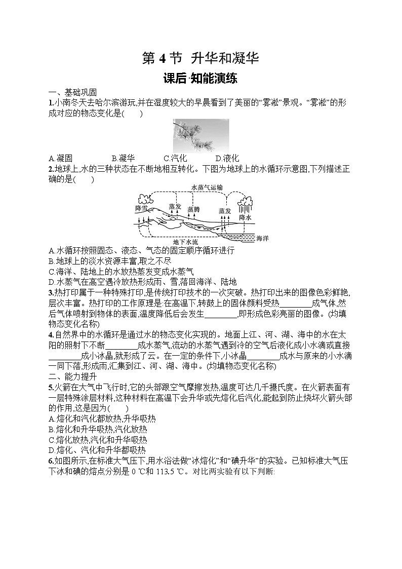2025年人教版初中物理八年级上册第3章　物态变化第4节　升华和凝华课后知能演练（含答案）第1页