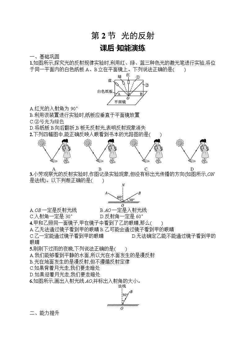 2025年人教版初中物理八年级上册第4章　光现象第2节　光的反射课后知能演练（含答案）第1页
