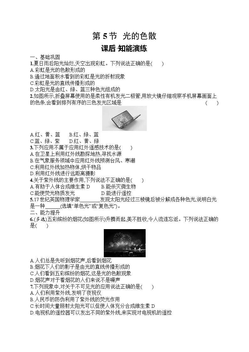 2025年人教版初中物理八年级上册第4章　光现象第5节　光的色散课后知能演练（含答案）第1页