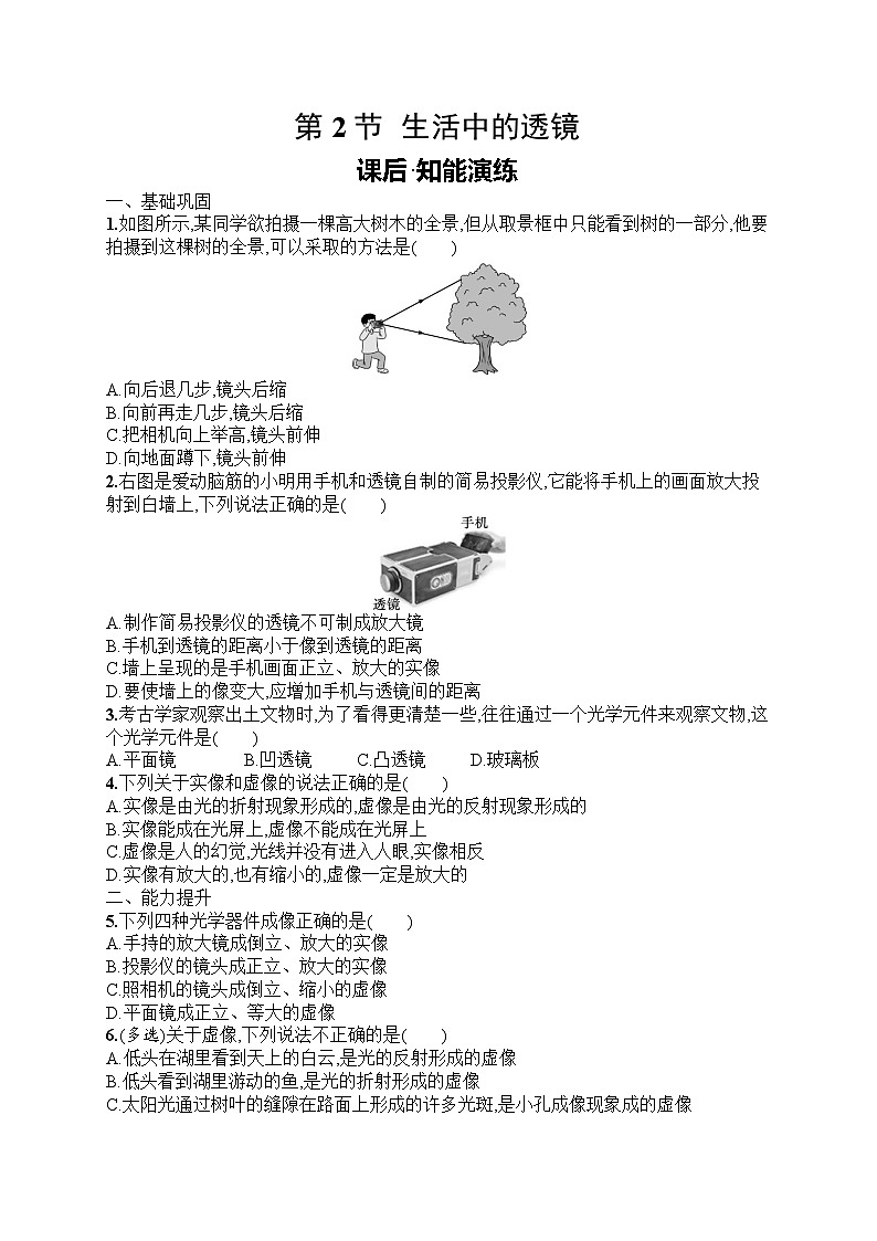 2025年人教版初中物理八年级上册第5章　透镜及其应用第2节　生活中的透镜课后知能演练（含答案）第1页