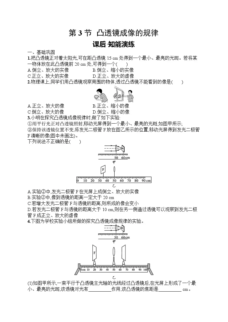 2025年人教版初中物理八年级上册第5章　透镜及其应用第3节　凸透镜成像的规律课后知能演练（含答案）第1页