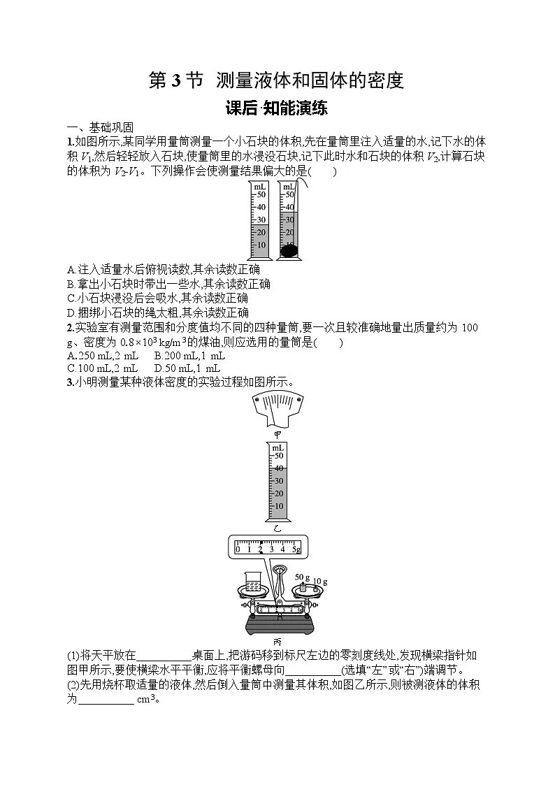 2025年人教版初中物理八年级上册第6章　质量与密度第3节　测量液体和固体的密度课后知能演练（含答案）第1页