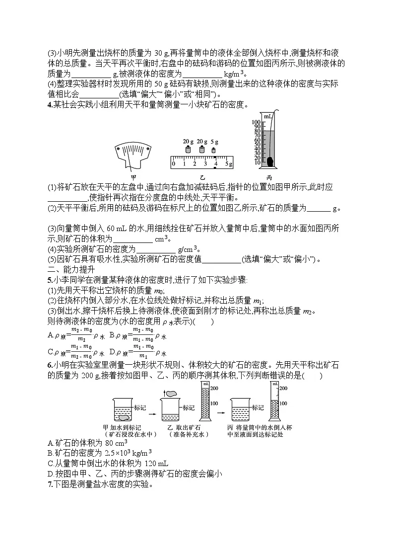 2025年人教版初中物理八年级上册第6章　质量与密度第3节　测量液体和固体的密度课后知能演练（含答案）第2页