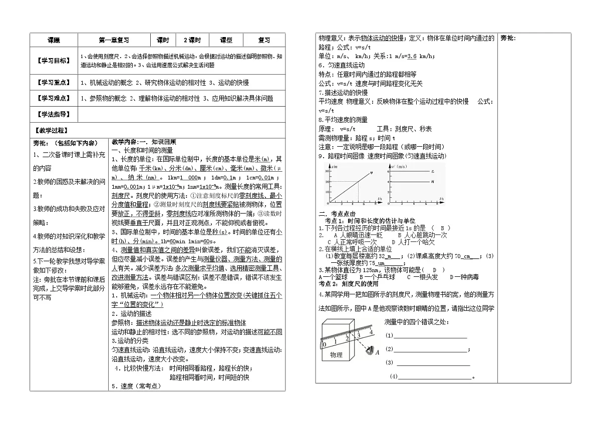 人教版初中物理八年级上册第一章复习助学案（含答案）第1页