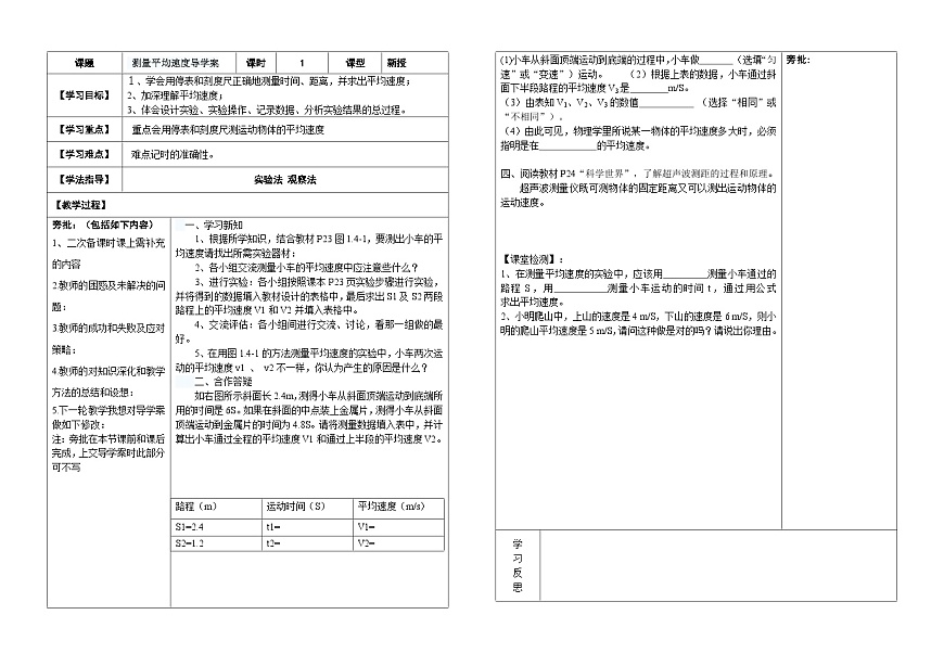 人教版初中物理八年级上册第一章第四节速度的测量助学案（无答案）第1页