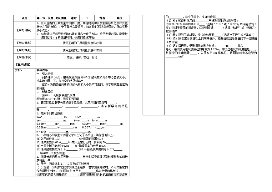人教版初中物理八年级上册第一章第一节长度和时间的测量助学案（无答案）第1页