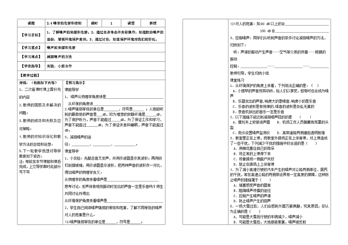 人教版初中物理八年级上册第二章第四节噪声的危害和控制导学案（无答案）第1页