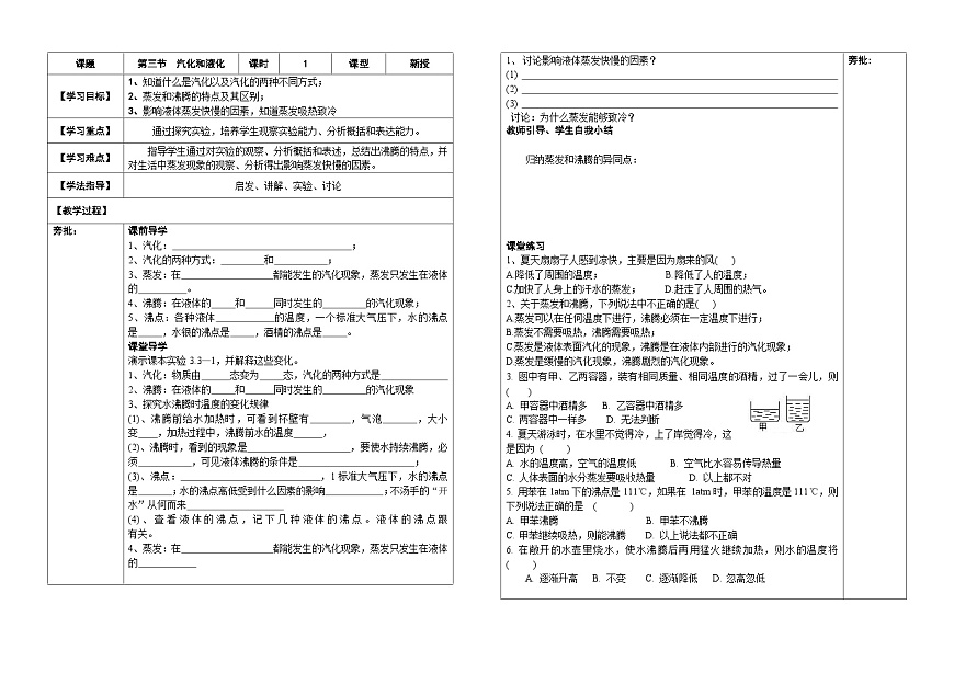 人教版初中物理八年级上册第三章第三节汽化和液化助学案（无答案）第1页