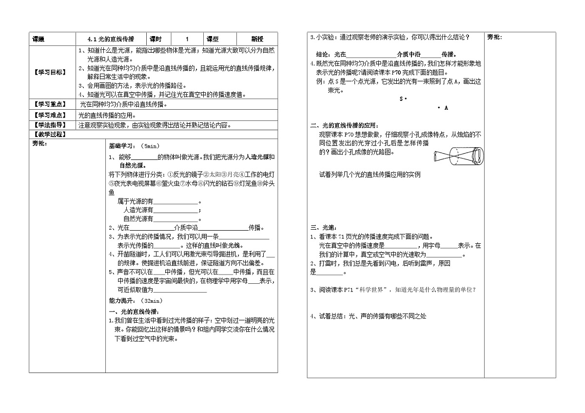 人教版初中物理八年级上册第四章第一节光的直线传播助学案（无答案）第1页