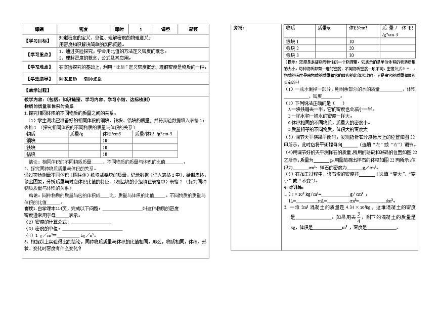 人教版初中物理八年级上册第六章第二节密度助学案（无答案）第1页