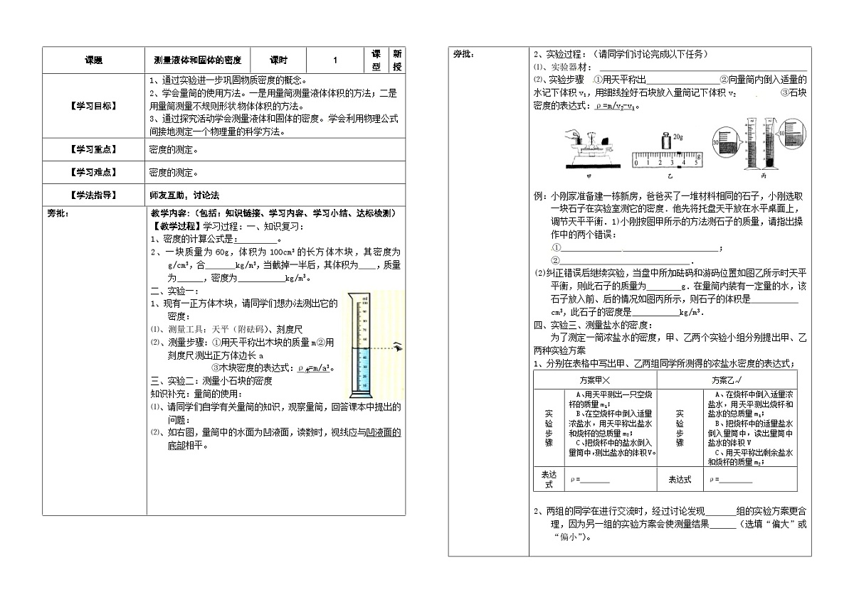 人教版初中物理八年级上册第六章第三节测量液体和固体的密度助学案（无答案）第1页