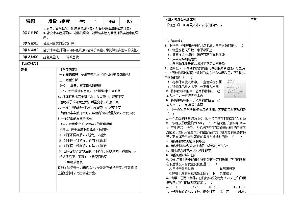 人教版初中物理八年级上册第六章质量和密度助学案（无答案）第1页