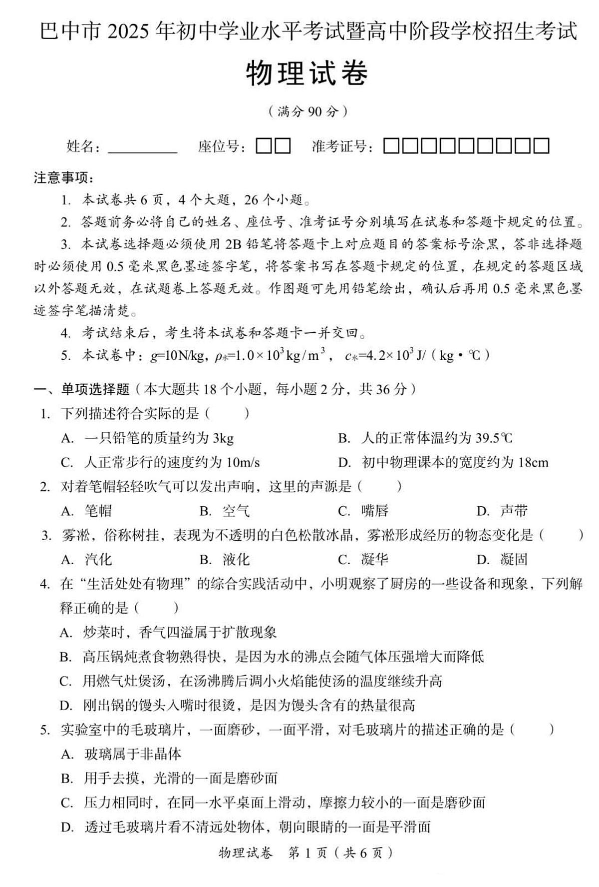 2025年四川省巴中市中考物理真题试卷（含答案）第1页