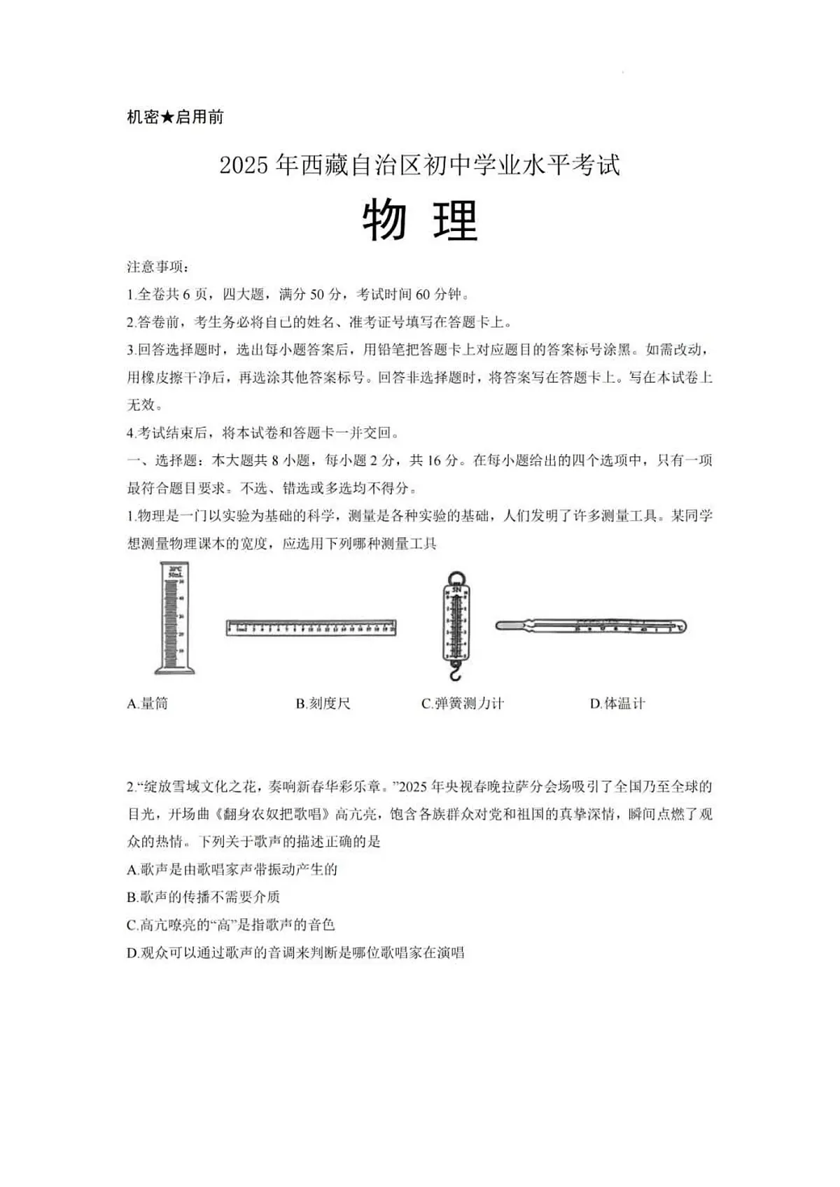 2025年西藏自治区中考物理真题（无答案）第1页
