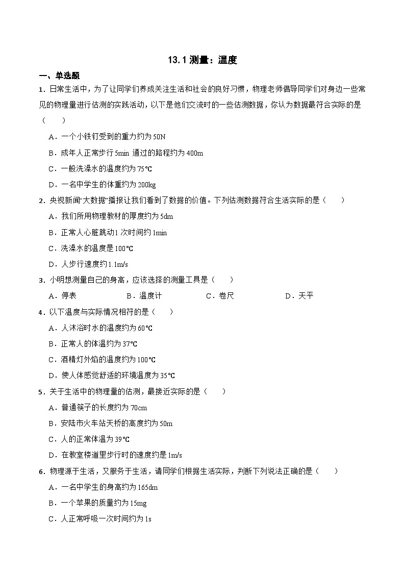 13.1测量：温度同步练习  沪科版物理九年级全一册第1页