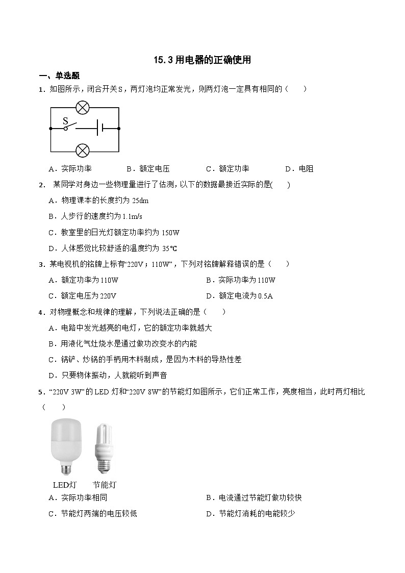 15.3用电器的正确使用同步练习  沪粤版物理九年级上册第1页