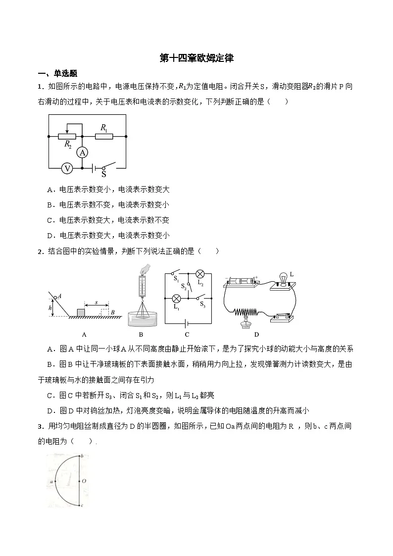 第十四章欧姆定律同步练习 沪粤版物理九年级上册第1页