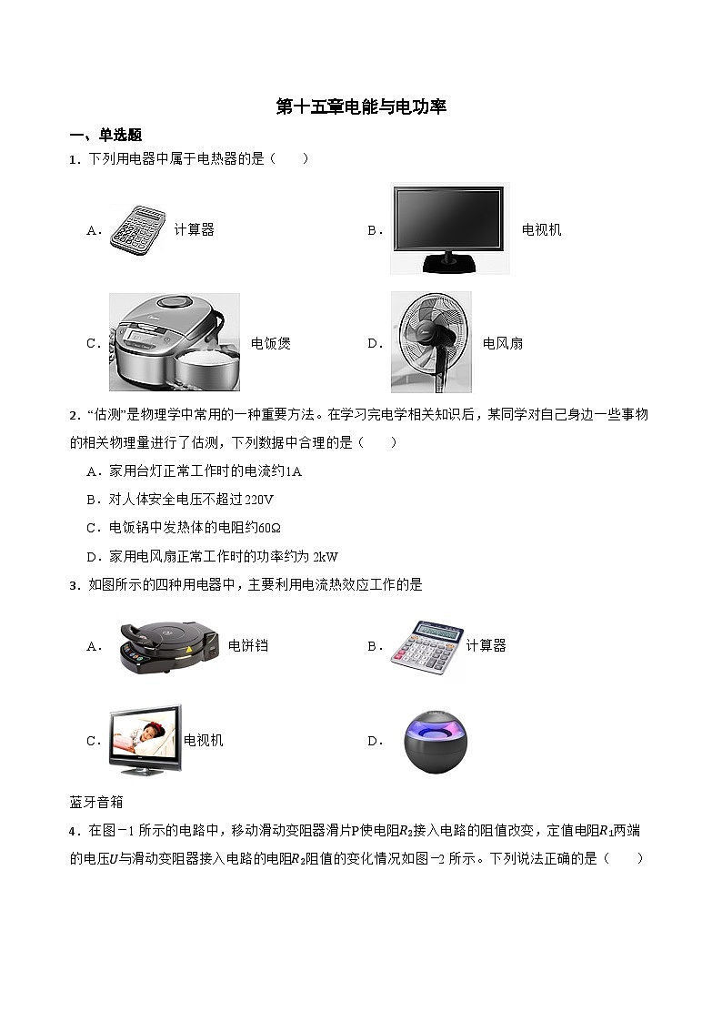 第十五章电能与电功率同步练习  沪粤版物理九年级上册第1页