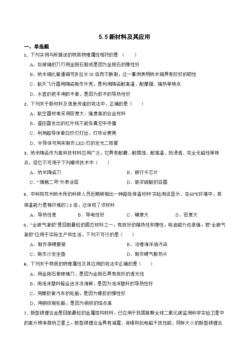 5.5新材料及其应用同步练习  沪粤版物理八年级上册第1页
