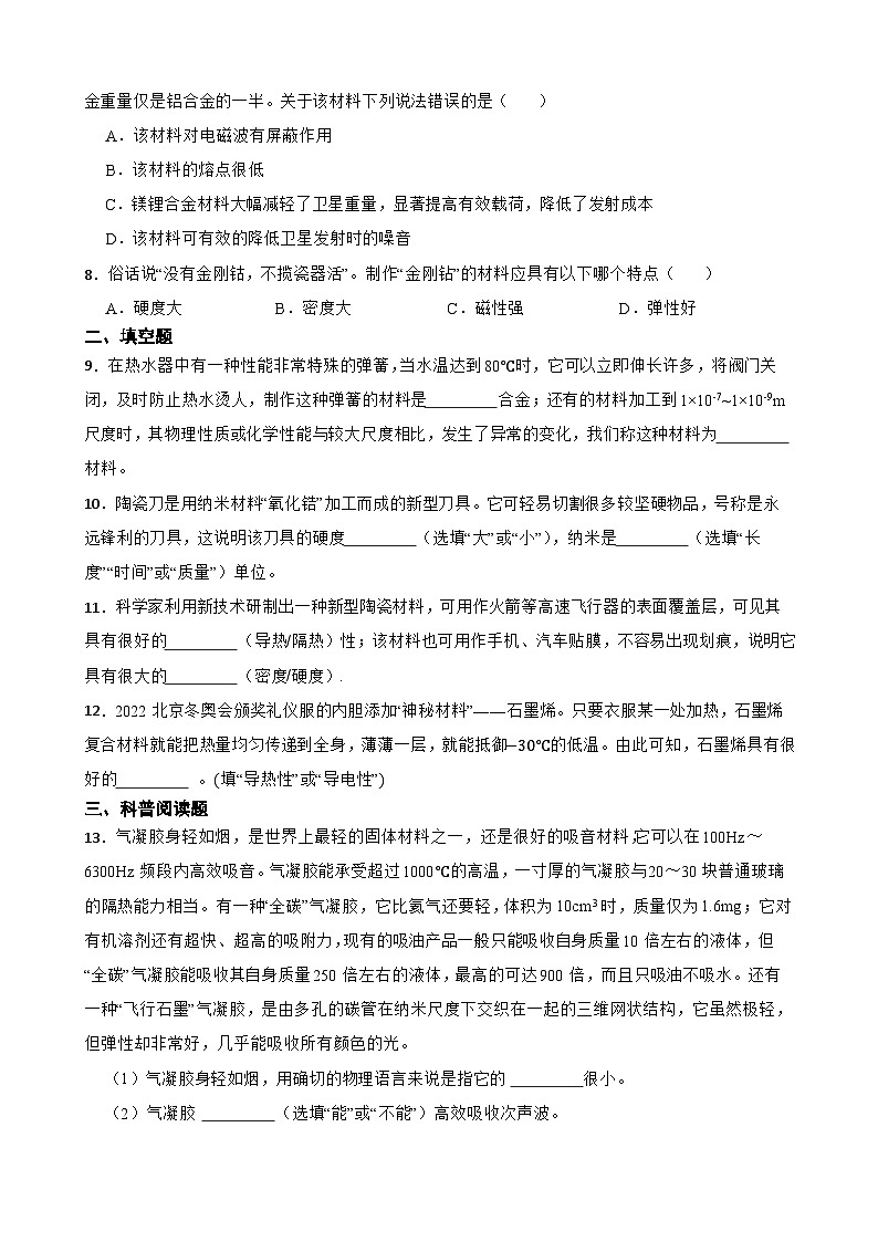5.5新材料及其应用同步练习  沪粤版物理八年级上册第2页
