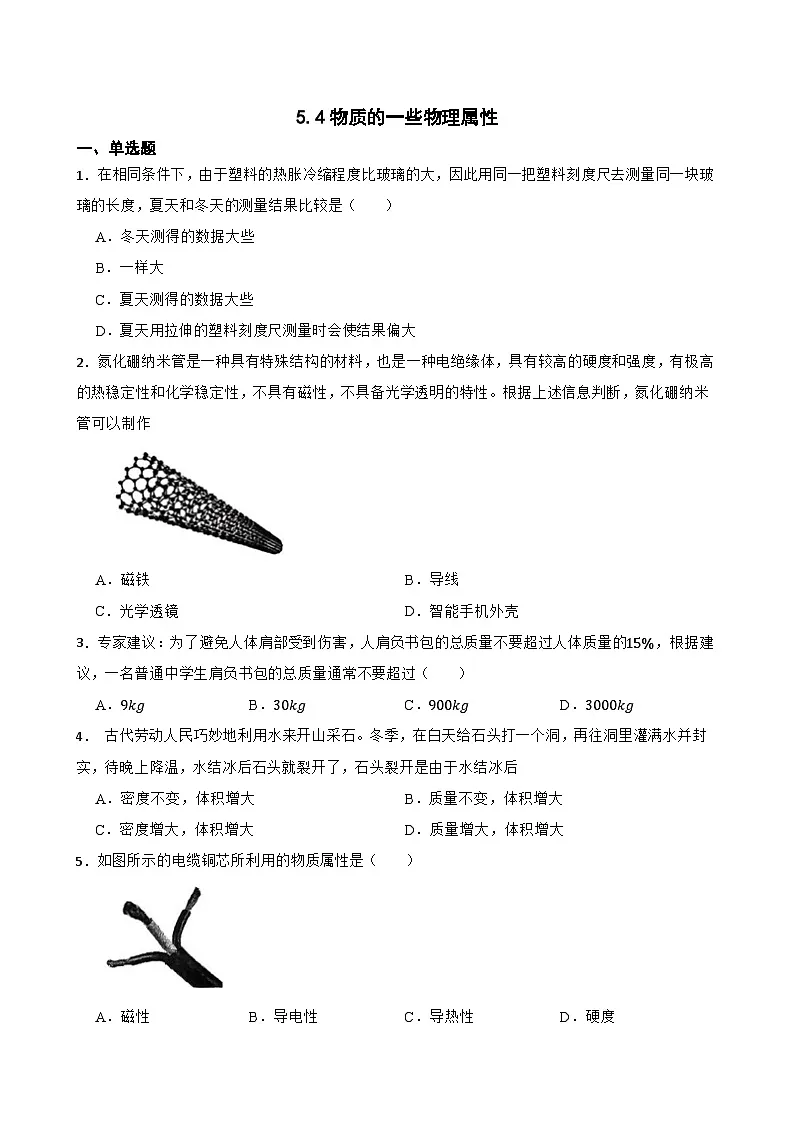 5.4物质的一些物理属性同步练习 沪粤版物理八年级上册第1页