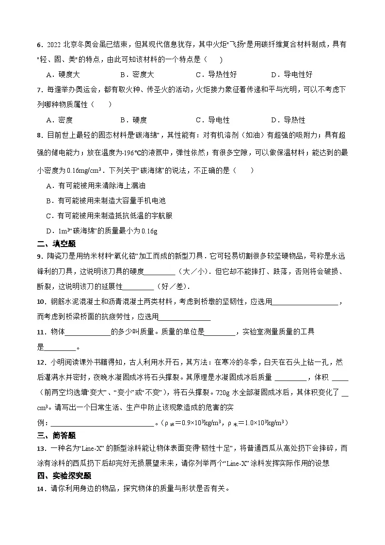 5.4物质的一些物理属性同步练习 沪粤版物理八年级上册第2页