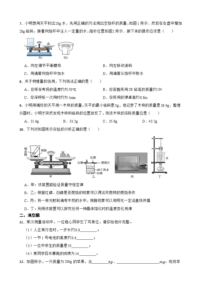 5.1物体的质量同步练习  沪粤版物理八年级上册第2页