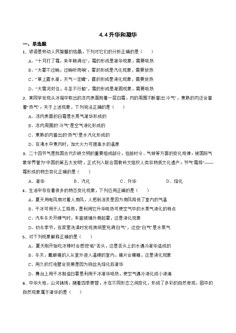 4.4升华和凝华同步练习 沪粤版物理八年级上册第1页