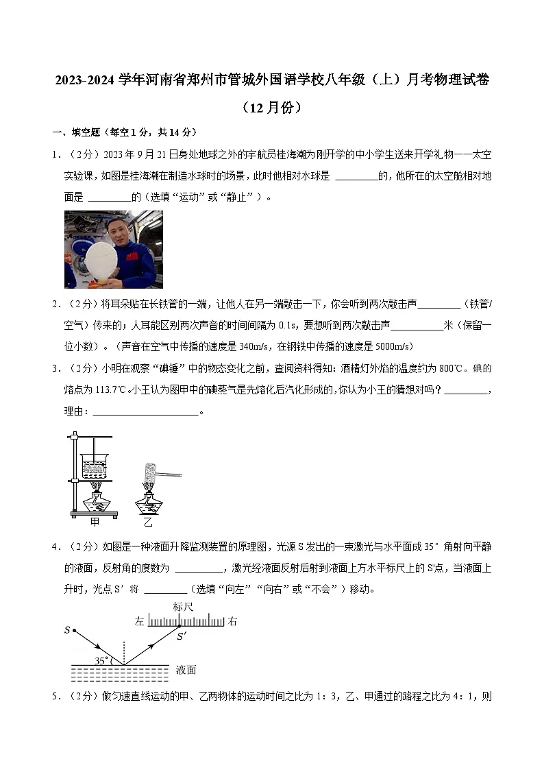 河南省郑州市管城外国语学校2023-2024学年八年级（上）月考物理试卷（12月份）第1页