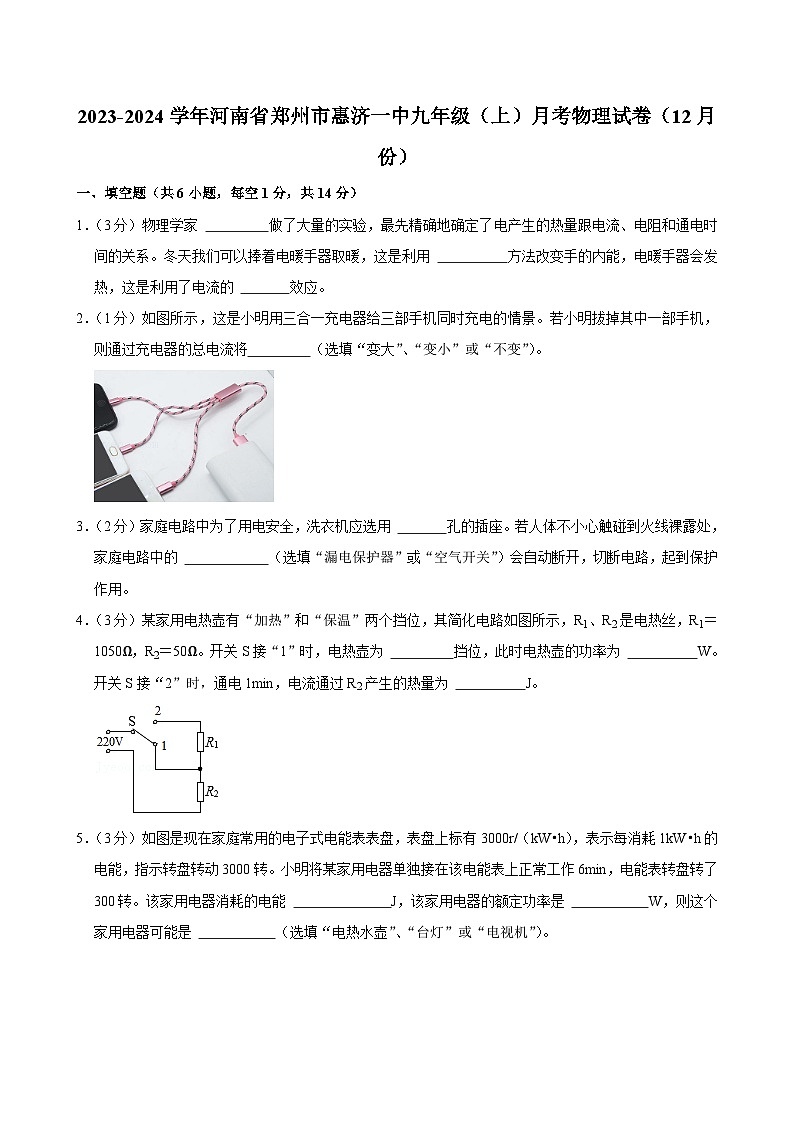 河南省郑州市惠济一中2023-2024学年九年级上学期月考物理试卷（12月份）第1页