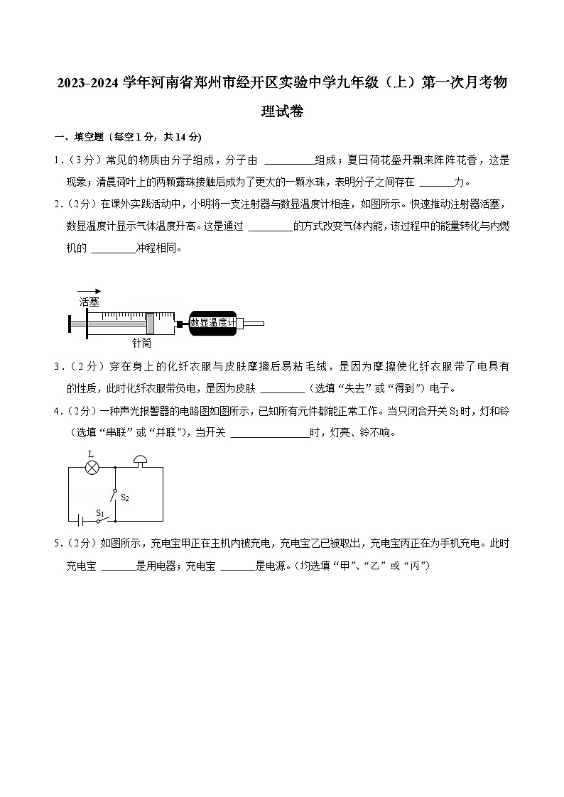 河南省郑州市经开区实验中学2023-2024学年九年级上学期第一次月考物理试卷第1页