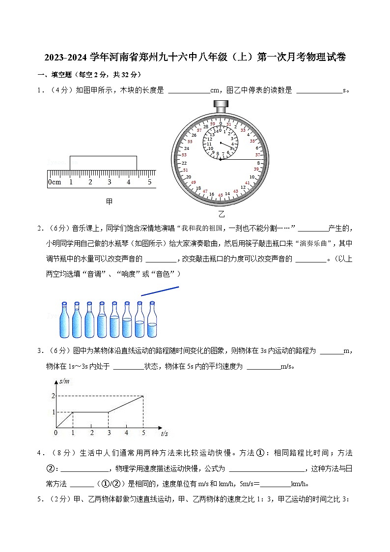 河南省郑州市九十六中学2023-2024学年八年级上学期第一次月考物理试卷第1页