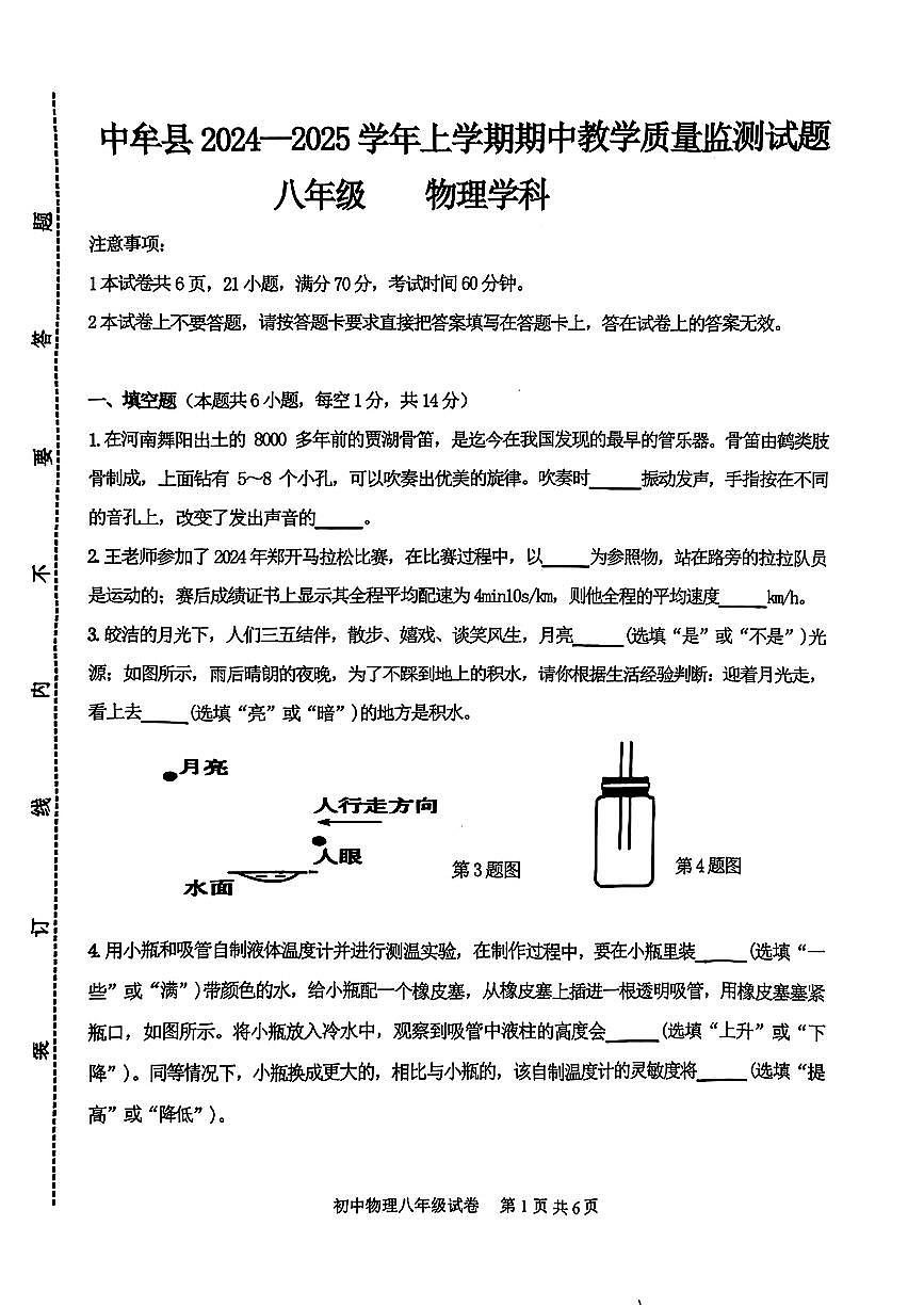 河南省郑州市中牟县2024-2025学年八年级上学期期中考试物理试卷第1页