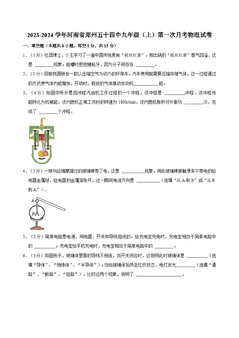 河南省郑州五十四中学2023-2024学年九年级（上）第一次月考物理试卷第1页