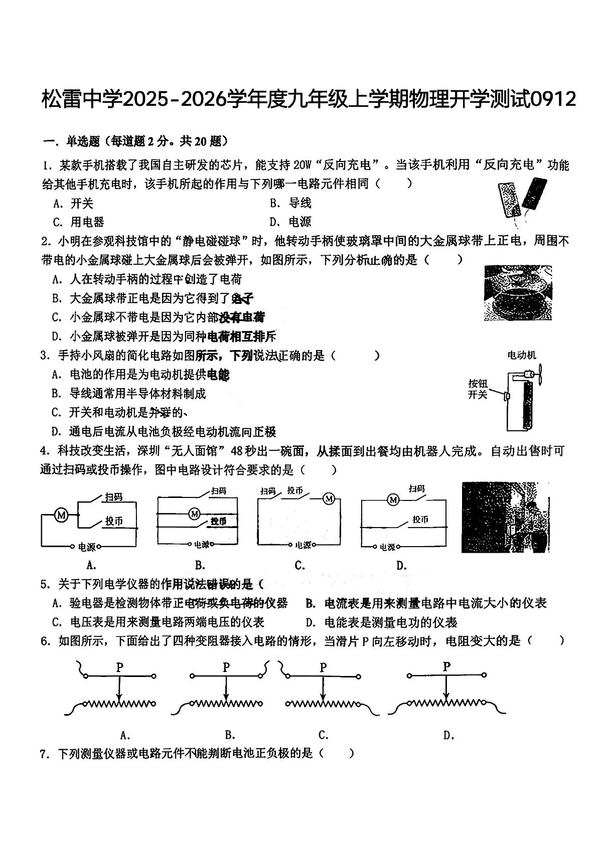 2025年哈尔滨市松雷中学九年级上学期开学物理试卷及答案pdf第1页