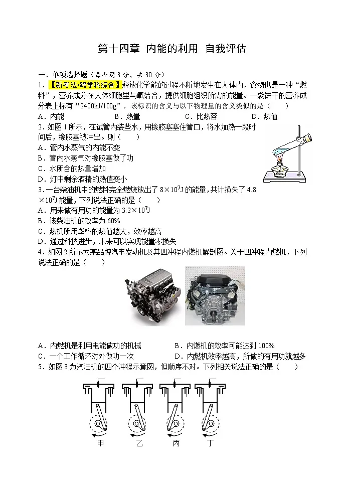 第一十四章《内能的利用》自我评估检测题(含答案）人教版物理九年级全一册第1页