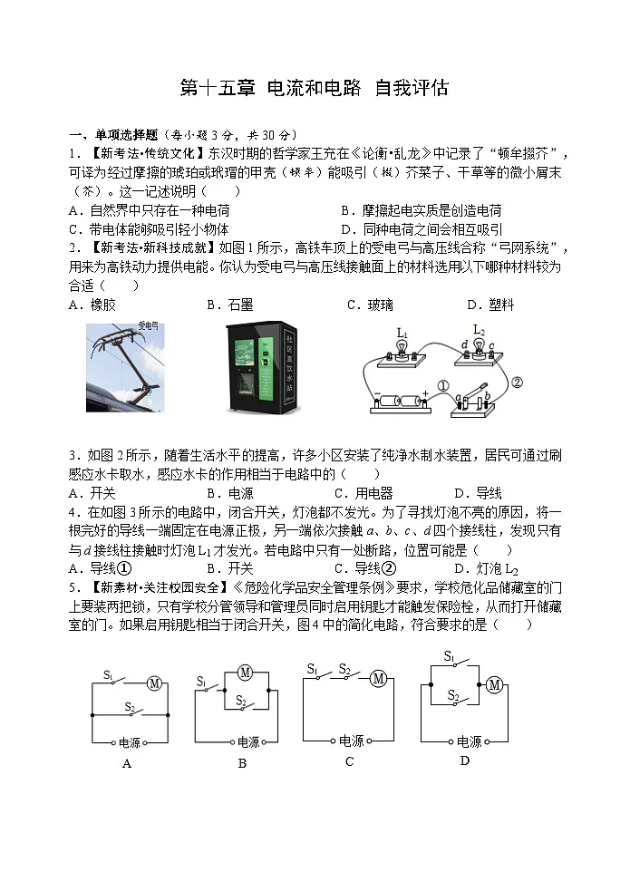 第一十五章 电流和电路 自我评估检测题(含答案）人教版物理九年级全一册第1页