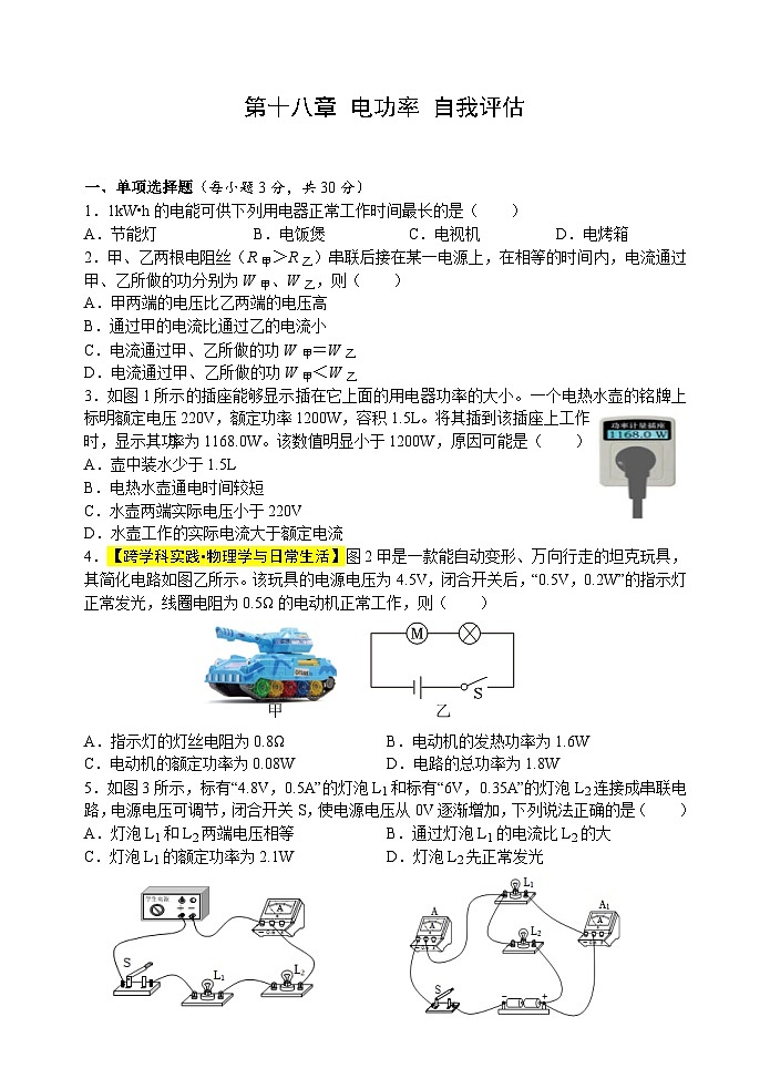 第一十八章 电功率 自我评估检测题(含答案）人教版物理九年级全一册第1页